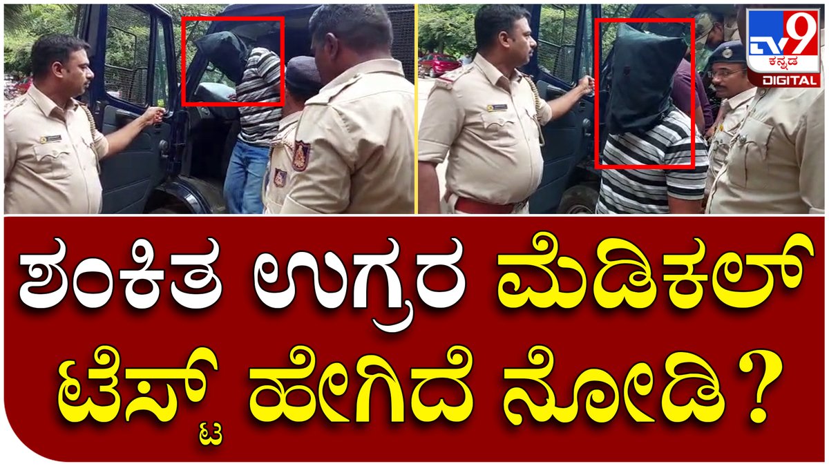 tv9kannada's tweet photo. Suspect Terror: ಮೆಗ್ಗಾನ್ ಆಸ್ಪತ್ರೆಯಲ್ಲಿ ಶಂಕಿತ ಉಗ್ರ ಮಾಜ್, ಯಾಸೀನ್ಗೆ ಮೆಡಿಕಲ್ ಟೆಸ್ಟ್ | Tv9 Kannada
Video Link►https://t.co/7czevxAqx8
#Tv9Kannada #SuspectTerror #Terror #ISIS #SuspectterrorArrest #Shivamogga #Medicaltest #Megganhospital https://t.co/gJ8E4rmm3R