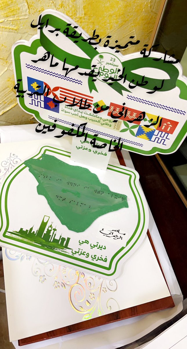 mohdalfawaz1's tweet photo. إبداع يفوق الوصف بنموذج جميل من تقديم الإين / ماهر الزهراني احد طلاب التربية الخاصة المكفوفين بالصف الرابع نور…
الوطن بطريقة برايل … حبًا ومشاعراً…
#اليوم_الوطني_السعودي_92 
#هي_لنا_دار٩٢ https://t.co/haaK12ZDXB