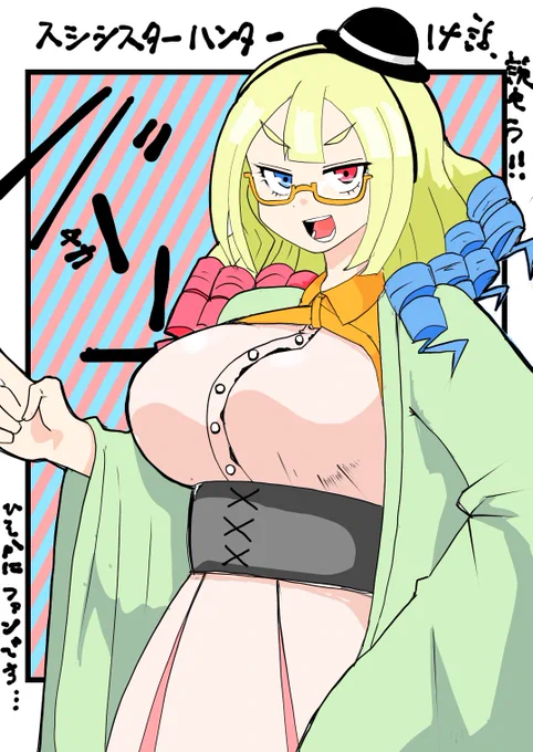 スシシスターハンターの新キャラ、森嘉さん。。。

大好きです❤️❤️❤️ 