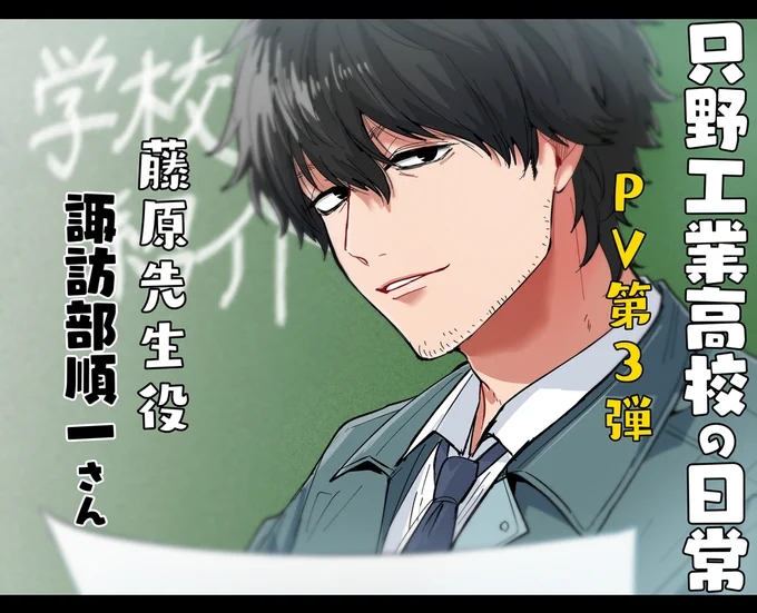 PV第3弾、なんと55万再生突破したみたいです🎉✨
諏訪部さんの声の魅力のお陰です…!
ありがとうございます!

PVはこちらから👉https://t.co/CrKnhAYyyQ

#只野工業高校の日常 
