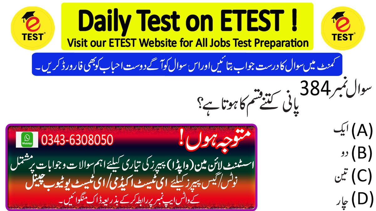 ETESTAcademyJob's tweet photo. How many types of Water?
#ETEST #ETESTAcademy #ای__ٹیسٹ #ای__ٹیسٹ__اکیڈمی #ALMWapdaBook #ALMWapdaNotes #AssistantLineMan #ALM #AssistantLineManWapdaPastPapers #ALMPastPapers #WapdaPastPapers #ALMLatestJobs #ALMPastPapers
Please Visit our ETEST Website for All Jobs Test Prep. https://t.co/kF1gM93otI