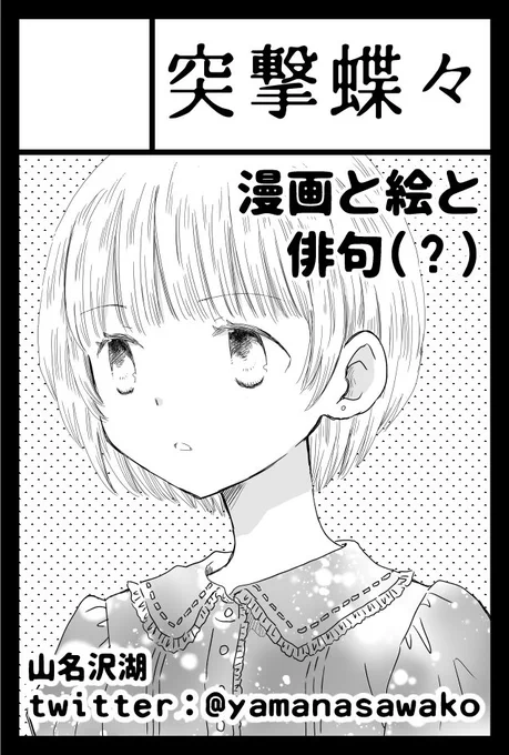 2022年11月27日に東京ビッグサイト西1・2・3・4ホールで開催予定のイベント「COMITIA142」へサークル「突撃蝶々」で申し込みました。 
我ながら「大丈夫かやまな」なことをサークルカットに書いてしもうた。 