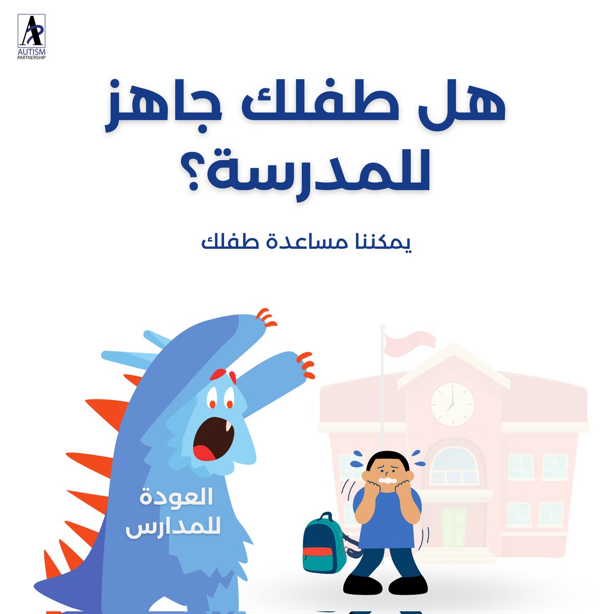 AP_Kuwait's tweet photo. هل طفلكـ جاهز للمدرسة؟✏️🏫
إذا كنتم بحاجة للحصول على اي مساعدة، لا تترددوا في التواصل معنا 
📞 22969868
#التوحد_اختلاف #التوحد #التوعية_بالتوحد  #العودةللمدارس #الكويت #العودة_للمدارس
 #المدارس #العودة_للمدرسة
#autismpartnershipkuwait #ASD #APM #autism #ABA #kuwait #backtoschool https://t.co/ttNk6GpB1c