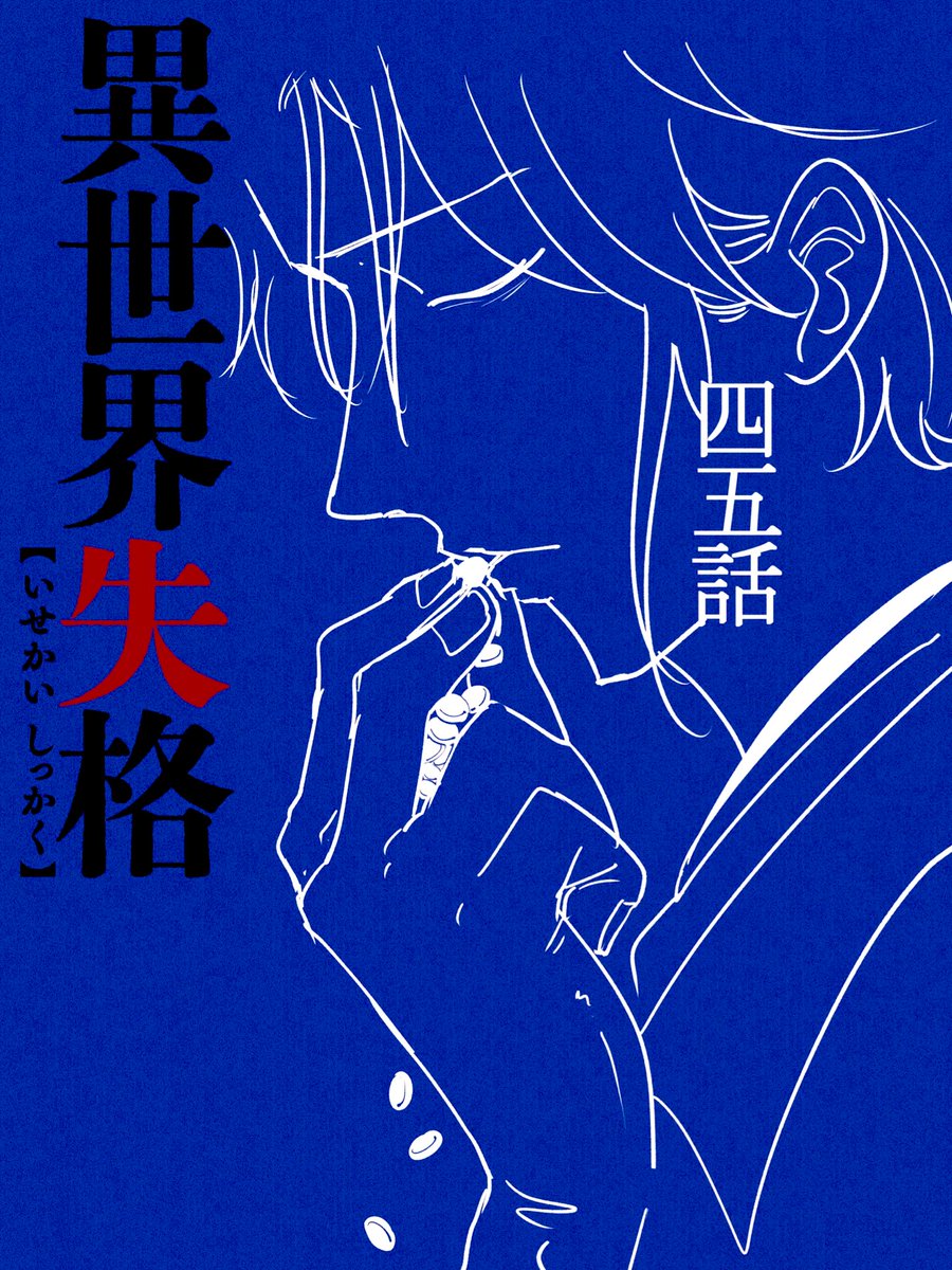異世界失格45話更新されてます。
色々と動き出しています、
読んで貰えたら嬉しいです。
https://t.co/HfHqEXGczS
#異世界失格