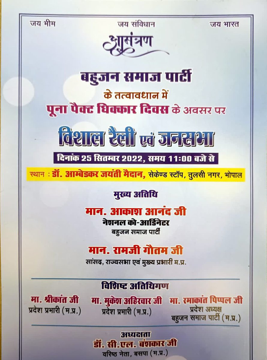 AnandAkash_BSP's tweet photo. पूना पैक्ट ने हमें मताधिकार से वंचित किया, हम जिसे चुनना चाहते हैं, उसे हम चुन नहीं सकते,और जिसे हम चुनना नहीं चाहते, वही हमारा प्रतिनिधि बन जाता है -बाबासाहेब

आज इस मौक़े पर भोपाल में पार्टी कार्यकर्ताओं के बीच रहूँगा। कुछ देर में आप सभी के साथ फ़ेसबुक LIVE के ज़रिए जुड़ूँगा। https://t.co/UDBn7KFKk9