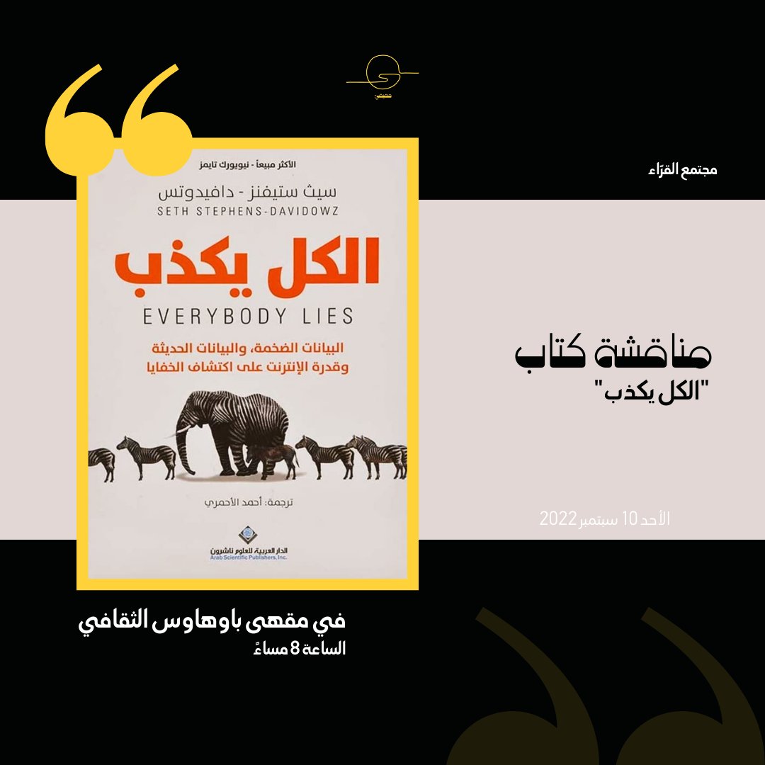 HaqeeqiEvents's tweet photo. هل تقدر السوشال ميديا تحكي لنا شيء ما نعرفه عن أنفسنا؟ وهل يقدر الإنترنت يكتشف خبايانا؟

في #نادي_الكتاب هذا الأسبوع نقوم بمناقشة كتاب "الكل يكذب"
الاثنين 26 سبتمبر في مقهى @bauhauscc_sa  الثقافي بالرياض
الساعة 8:00 مساءً

رابط التسجيل:
https://t.co/HlqtXoQBs7 https://t.co/HY3WYvpbc3