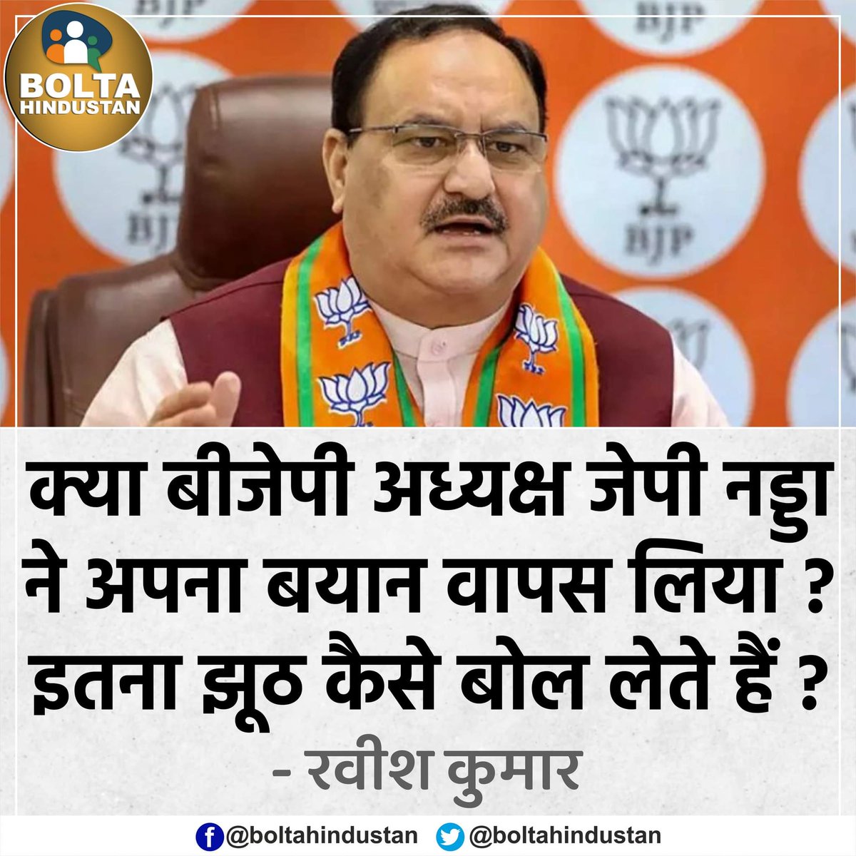 BoltaHindustan's tweet photo. मदुरै AIIMS : क्या जेपी नड्डा ने अपना बयान वापस लिया? इतना झूठ कैसे बोल लेते हैं ? : रवीश कुमार https://t.co/gdsSz3e0HP