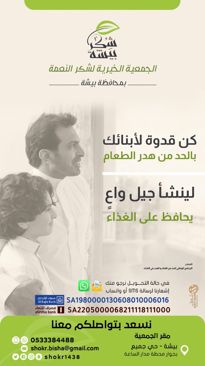#شكر_بيشة |

💡 كن قدوة لأبنائك .. 

 📍بيشة - حي جميع 
     
<a href="/shokr1438/">جمعية شكر النعمة بمحافظة بيشة</a> 

#جمعية_شكر_بيشة_لحفظ_النعمة