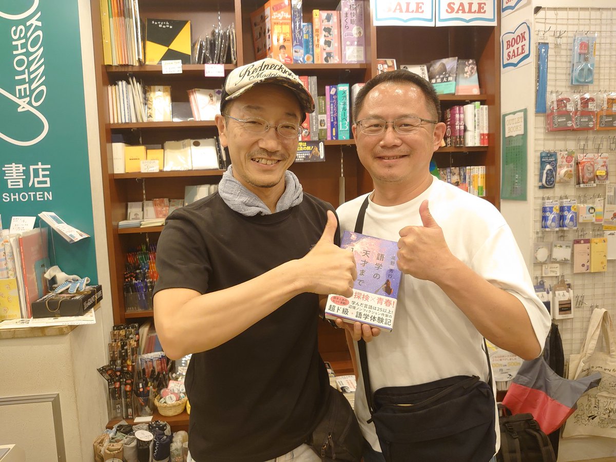 高野秀行さん『語学の天才まで1億光年』サイン会。世界の幻、謎、辺境への情熱、葛藤、相手の心を掴む語学の青春紀。語学習得エピソードがスゴイ。野生の比較言語学。理に適ってる。憧れの作家を前に意識が飛び、天才の前で自らの語学体験を話してしまった気が…汗
#語学の天才まで1億光年
#高野秀行
