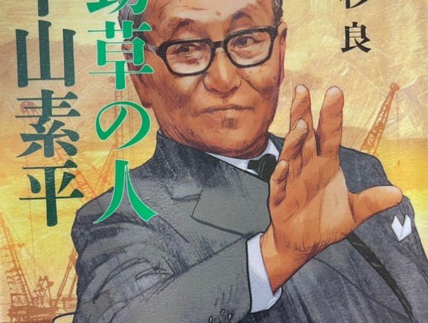 Abook34's tweet photo. #勁草の人中山素平 読了。日本興業銀行の中興の祖にしてドン。実に親しかったという #高杉良 の書き下ろしなので、内容が緻密で面���い。昭和から平成の政治経済分野の復習にお薦めです(^^)
https://t.co/KcVVWKnbPj
写真はゴルフ場の昼ごはん。高杉良作品によく登場する鰻丼😄

#文春文庫 #鰻丼 https://t.co/9lR2InXQCh