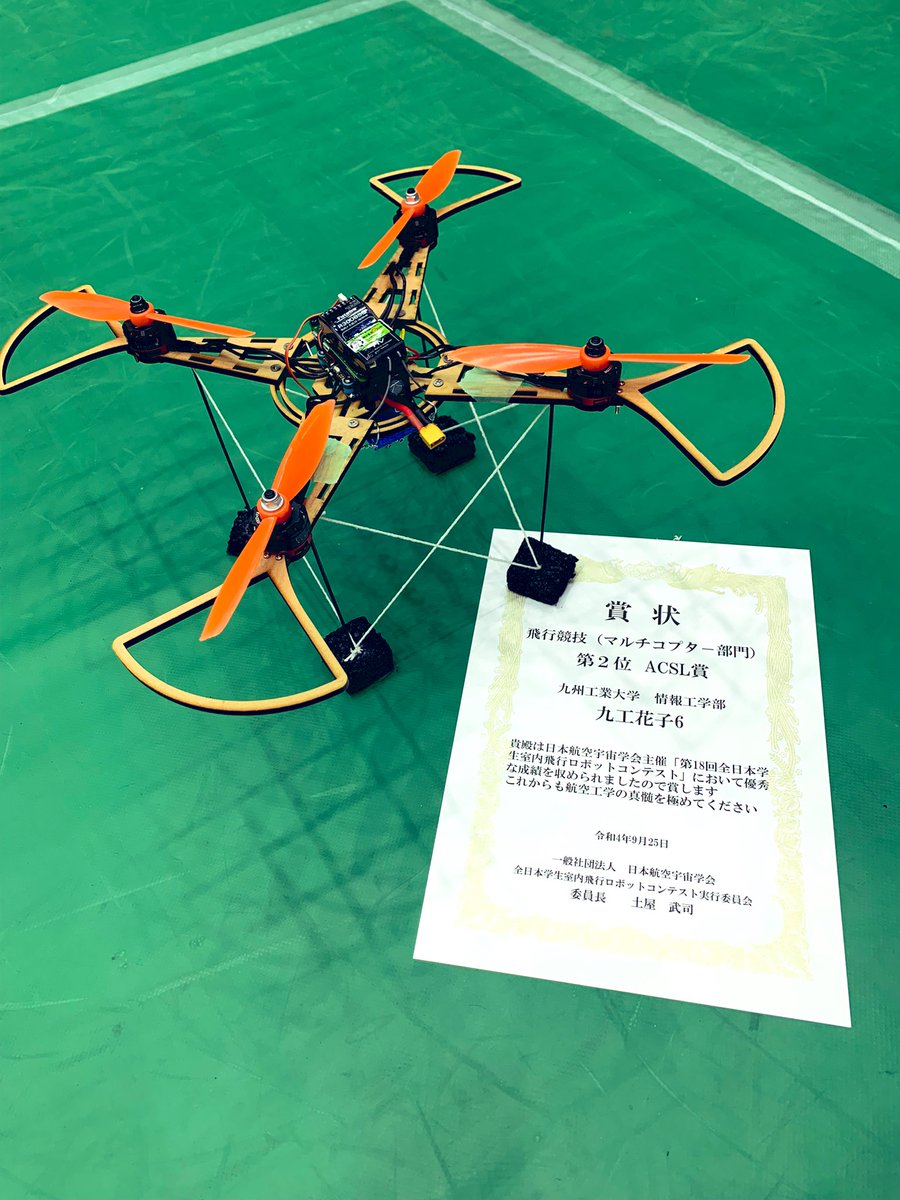 MusenKit's tweet image. #飛行ロボコン
マルチコプター部門で第二位(ACSL賞)を頂きました！
応援してくださった皆さん、会場で助けてくださった大会関係者の皆さん、ありがとうございました！！