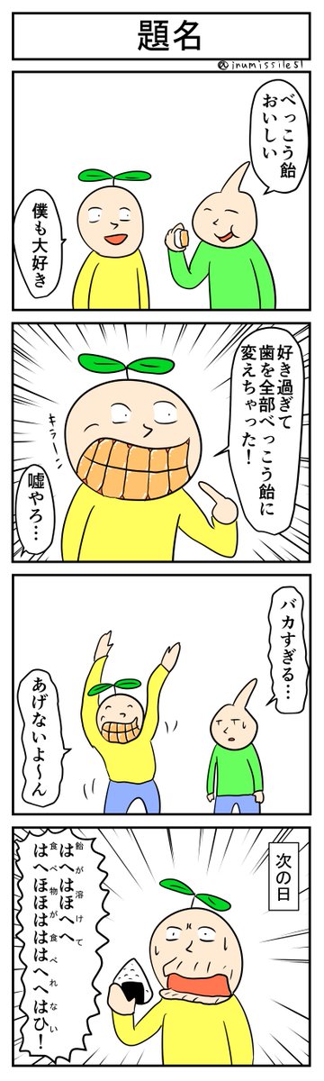 べっこう飴
#4コマ #4コマ漫画 