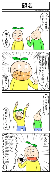 べっこう飴
#4コマ #4コマ漫画 