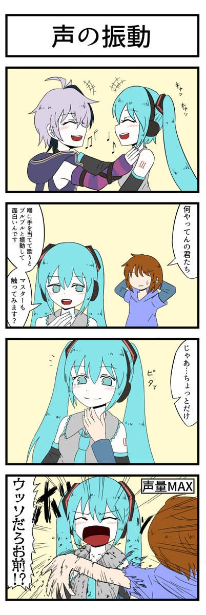 ミクさんの声の振動 