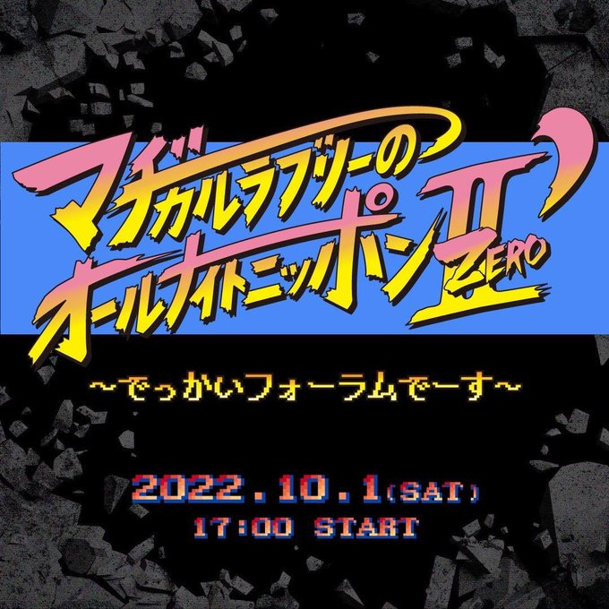 マヂカルラブリーのオールナイトニッポン0【公式】 on X: 