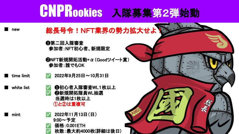 DANKU_mj's tweet photo. 1/  #CNPR （CryptoNinja Partners Rookies ）は
初心者応援がコンセプトの #NFT コレクション

✅発行枚数 7777点
✅価格 0.001ETH
✅発売 11/13（WL対象者のみに販売予定）

優先購入権（WL）の獲得方法は
① 入隊申請に合格
② 新規拡大プロジェクトへの参加です。
詳細のリプ欄にあるページへ↓↓ https://t.co/gb5zrpmLfa