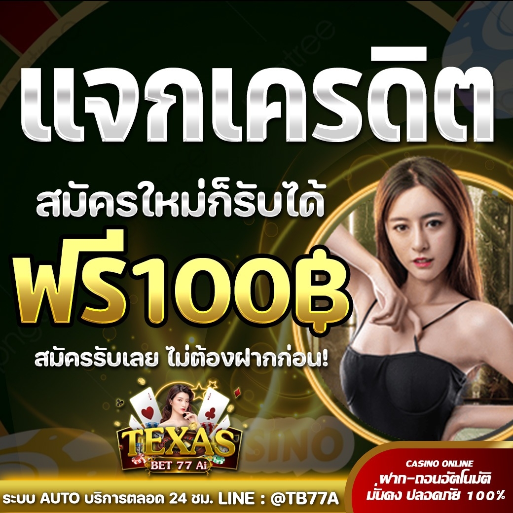 nakarin77320665's tweet photo. 💥TEXASBET❼❼AI #แจกทุนฟรี100.-
สมัครรับเลย❗ไม่ต้องฝาก❗ไม่ต้องแชร์
💰เครดิตฟรีเล่นได้ 300 ถอนได้เลย

✅เพียง รีทวิต กดถูกใจ กดติดตาม
แอดไลน์ สมัครรับฟรี👇👇
✅: https://t.co/Xkp6xdaMDW

#เครดิตฟรียอดนิยม #เครดิตฟรีล่าสุด
#เครดิตฟรีไม่ต้องแชร์ล่าสุด #เครดิตฟรีสล๊อตยิงปลาล่าสุด https://t.co/kRi6gcg58E