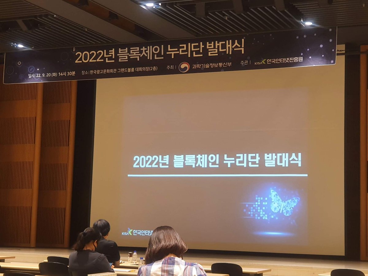 KISA에서 주관하는 블록체인 시범사업에 대해 개선안을 도출하는 2022년 블록체인 누리단에 선정되어 발대식에 참가했다. 여기에 참가 한다고 해서 의미있는 수준의 혜택이 주어지는 것은 아니지만 재능기부라는 생각으로 참여하고자 한다.
