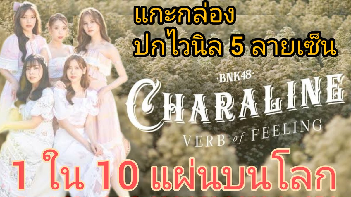 Netventure2's tweet photo. แกะกล่อง ปกไวนิลพร้อมลายเซ็น 5 สาวชราไลน์ Charaline Verb of Feeling
1 ใน 10 แผ่นบนโลก...กว่าจะได้มาช่างนานเสียนี่กระไร
Link
https://t.co/oZzcnaTfYN
#NoeyBNK48 #NamneungBNK48 #OrnBNK48 #KaewBNK48 #TarwaanBNK48 #Charaline #ชราไลน์ https://t.co/m7Ai4FVx45