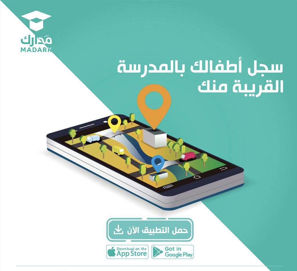 في #مدارك سهّلنا التسجيل وقرّبنا #المدارس لك كل اللي عليك تحمّل التطبيق وتختار اقرب مدرسة 📍 

حمّل التطبيق الآن 🤳🏼 :
linkmix.co/11136388

⁧#العالم_ينتظرك⁩
⁧#المدارس_في_مدارك⁩
⁧#وزارة_التعليم⁩
⁧#مدارس