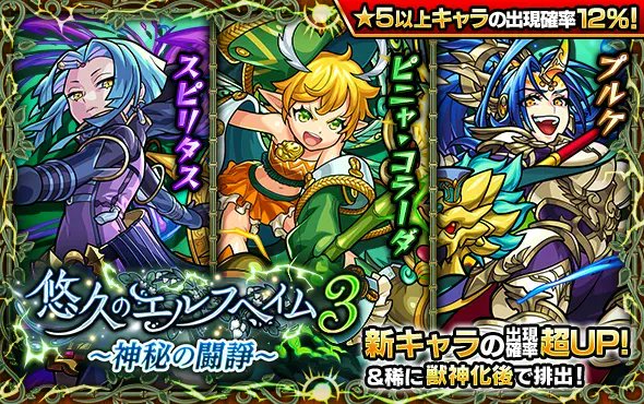 モンスターストライク公式 モンスト ガチャ 悠久のエルフヘイム3 神秘の闘諍 開催中 新キャラ3体の出現確率が超up ピニャ コラーダ プルケ スピリタス T Co Awqcwfxbag モンスト T Co 0atv2lqdxz Twitter