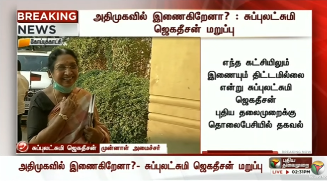Udhay_Senthil's tweet photo. 40 ஆண்டுகாலம் திமுகவில் இருந்துள்ளேன், நிச்சயம் அதிமுகவில் சேரமாட்டேன் என புதியதலைமுறைக்கு சுப்புலட்சுமி ஜெகதீசன் தகவல் @SubbulakshmiJa2 

அதிமுகவில் இணையப் போவதாக வெளியான தகவலுக்கு சுப்புலட்சுமி ஜெகதீசன் மறுப்பு @PTTVOnlineNews @mkstalin @EPSTamilNadu @OfficeOfOPS https://t.co/j9cqsOWxhU