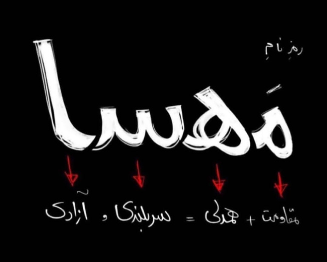 راسته که میگن "نامَت رمز خواهد شد"((:
#مهسا_امینی
#MahsaAmini