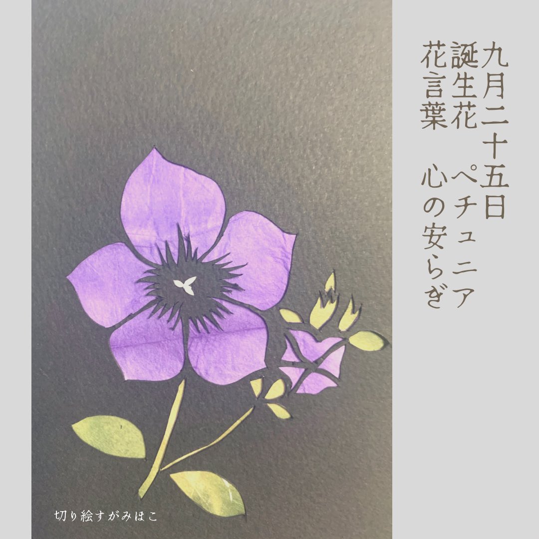 Tweets With Replies By すがみほこ 毎日切り絵で誕生花 Kiriesugamihoko Twitter