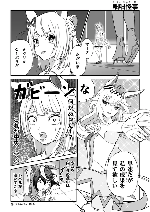 ルドオグ漫画「咄咄怪事」

#ウマ娘  #ウマ娘プリティーダービー  #ルドオグ 