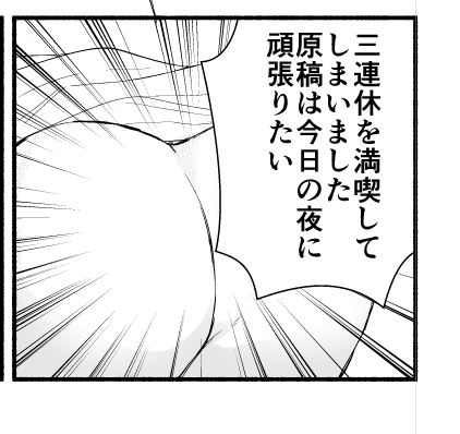 三連休を満喫して原稿が進んでない🍑 