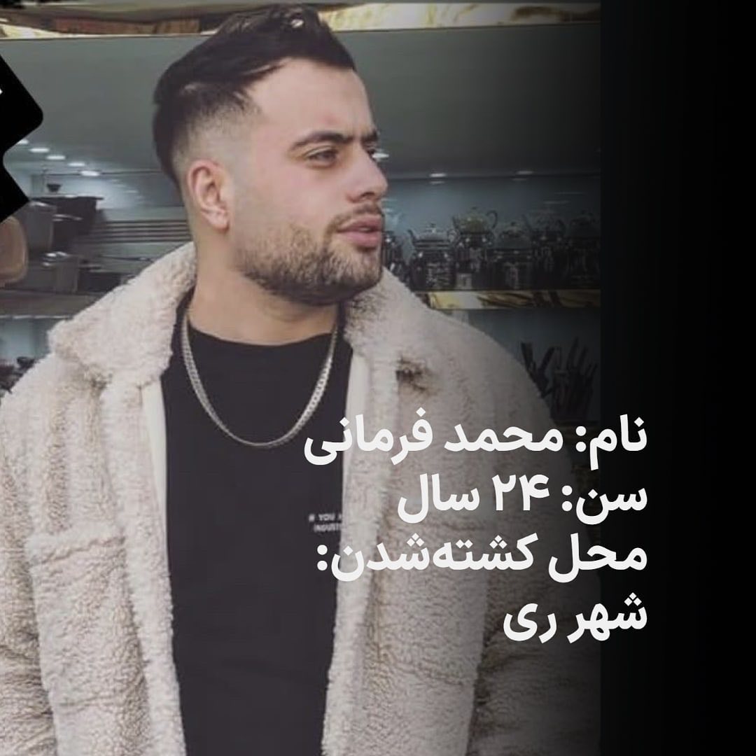 🔴محمد فرمانی
شهر ری
#گل_پرپر
 #مهسا_امینی