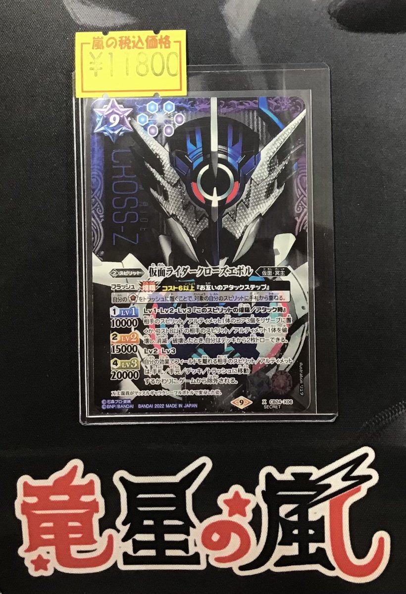 している 仮面ライダークローズエボル X 3枚 CB24 ちゅうてつ