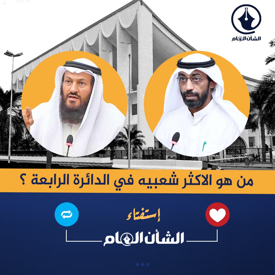 إستفتاء الشان العام | 

من هو الاكثر شعبيه في الدائرة الرابعة ؟ 
محمد هايف ريتويت 🔄
عبيد الوسمي لايك ❤️

<a href="/mhamdhaif/">محمد هايف المطيري</a>
<a href="/Dr_alwasmi/">د.عبيد الوسمي</a>

#أنتخابات_مجلس_الأمة_2022
#عبيد_الوسمي⁩ #انتخابات_2022 #أمة_2022
#مجلس_الأمة_2022 #عبيد_محمد_الوسمي #الكويت_كلها_عبيد