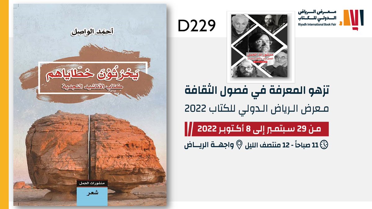 د. أحمد الواصل (@alwasel_a) on Twitter photo <a href="/neelwafurat/">neelwafurat نيل وفرات</a> <a href="/wrraqoon/">ورّاقون</a> <a href="/Wrraqoon_gifts/">ورّاقون لهدايا الكتب</a> <a href="/book_club77/">نادي الكتاب🦌</a> <a href="/Bookclub_Riyadh/">مكتبة نادي الكتاب</a> <a href="/Rawafed_culture/">الروافد الثقافية & ابن النديم</a> <a href="/alkamelverlag/">منشورات الجمل</a> <a href="/jadawel1/">جداول للنشر والترجمة</a> <a href="/RewayatReads/">Rewayat Books</a> <a href="/ASPArabic/">الدار العربية للعلوم ناشرون</a> قريباً 29 #سبتمبر - 8 #أكتوبر 2022
#معرض_الرياض_الدولي_للكتاب_2022
#منشورات_الجمل #جناح D229
<a href="/alkamelverlag/">منشورات الجمل</a>
#يحرثون_خطاياهم
#أحمد_الواصل
في #المعارض دائماً
ومتوفرة بالصيغ التالية:
#كتاب_ورقي
#رقمي #epub
#Kindle_Edition
على موقع
<a href="/neelwafurat/">neelwafurat نيل وفرات</a> <a href="/neelwafurat/">neelwafurat نيل وفرات</a> <a href="/wrraqoon/">ورّاقون</a> <a href="/Wrraqoon_gifts/">ورّاقون لهدايا الكتب</a> <a href="/book_club77/">نادي الكتاب🦌</a> <a href="/Bookclub_Riyadh/">مكتبة نادي الكتاب</a> <a href="/Rawafed_culture/">الروافد الثقافية & ابن النديم</a> <a href="/alkamelverlag/">منشورات الجمل</a> <a href="/jadawel1/">جداول للنشر والترجمة</a> <a href="/RewayatReads/">Rewayat Books</a> <a href="/ASPArabic/">الدار العربية للعلوم ناشرون</a> قريباً 29 #سبتمبر - 8 #أكتوبر 2022
#معرض_الرياض_الدولي_للكتاب_2022
#منشورات_الجمل #جناح D229
<a href="/alkamelverlag/">منشورات الجمل</a>
#يحرثون_خطاياهم
#أحمد_الواصل
في #المعارض دائماً
ومتوفرة بالصيغ التالية:
#كتاب_ورقي
#رقمي #epub
#Kindle_Edition
على موقع
<a href="/neelwafurat/">neelwafurat نيل وفرات</a>