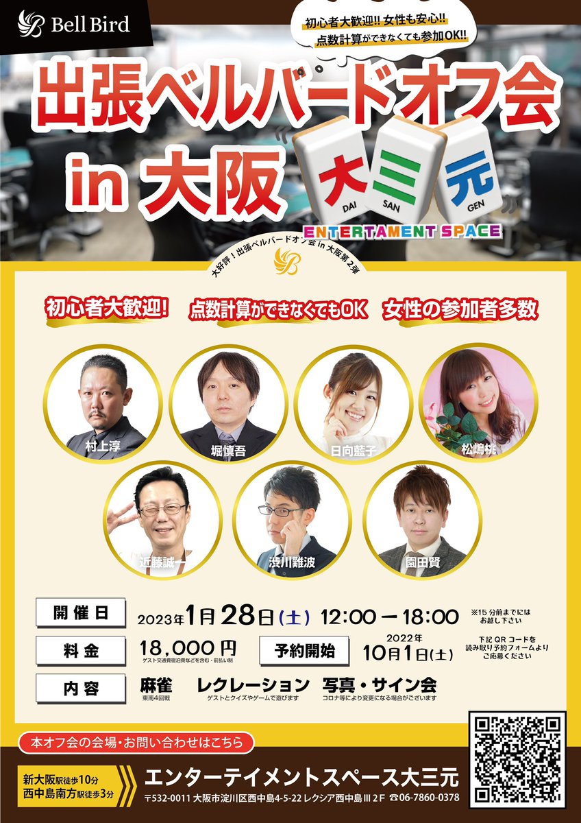 麻雀ベルバード新橋店 大阪出張ベルバードオフ会開催決定 23年1月28日 土 12 00 18 00 超豪華すぎる大阪オフ会開催します 雀サクッ