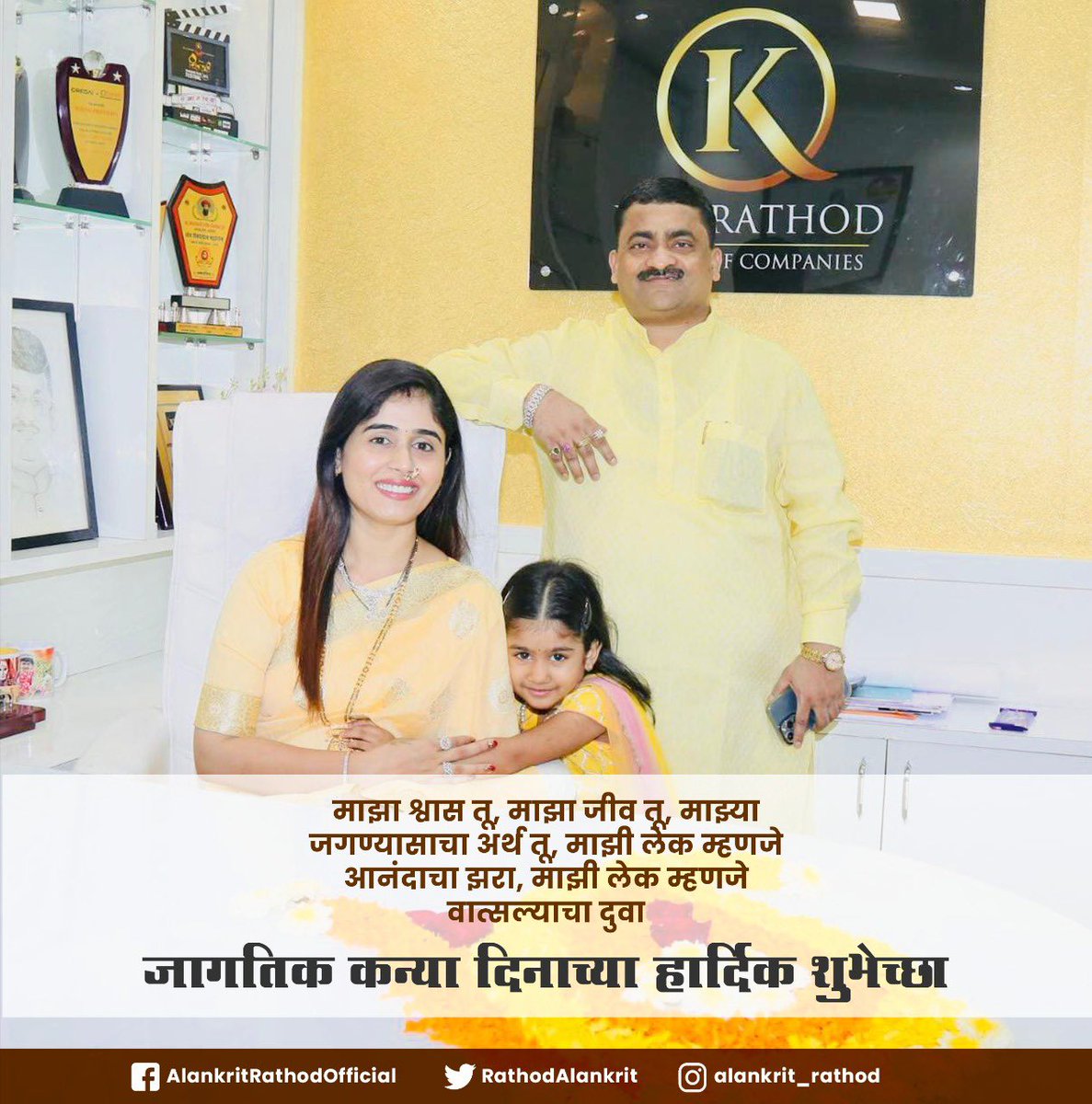 RathodAlankrit's tweet photo. माझा श्वास तू, माझा जीव तू, माझ्या जगण्यासाचा अर्थ तू, माझी लेक म्हणजे आनंदाचा झरा, माझी लेक म्हणजे वात्सल्याचा दुवा..!
जागतिक कन्या दिनाच्या हार्दिक शुभेच्छा..! 💐💐💐
#InternationalDaughtersDay2022 #daughtersday https://t.co/4QQoS1rmtp