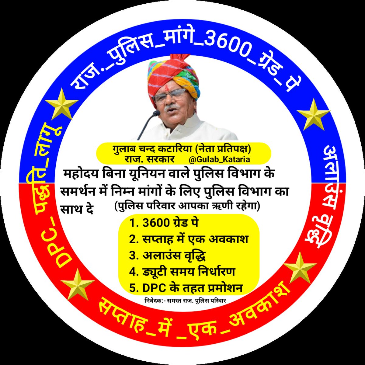#विधायक महोदय आपने सदा #पुलिस के हित में भला चाहा है
आपसे विनम्र प्रार्थना है बिना #यूनियन के इस विभाग की विभिन्न मांगों को #विधानसभा में जरूर उठाएं और पुलिस परिवार को उनका हक दिलाएं
#पुलिस_परिवार सदा आपका ऋणी रहेगा।

<a href="/jpk_11/">जय प्रकाश कुमावत ,नागरिक सुरक्षा समन्वय समिति</a> <a href="/Gulab_kataria/">Gulab Chand Kataria</a> <a href="/News18Rajasthan/">News18 Rajasthan</a> <a href="/RajCMO/">CMO Rajasthan</a> <a href="/Trilokbrn/">Trilok Meena</a>
