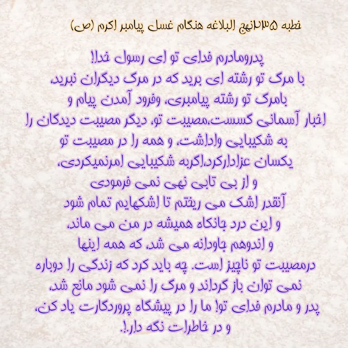 ghalbesalim's tweet image. خطبه ۲۳۵نهج البلاغه هنگام غسل دادن پیامبر«ص»
متن خطبه در تصویر

#MohammadForAll