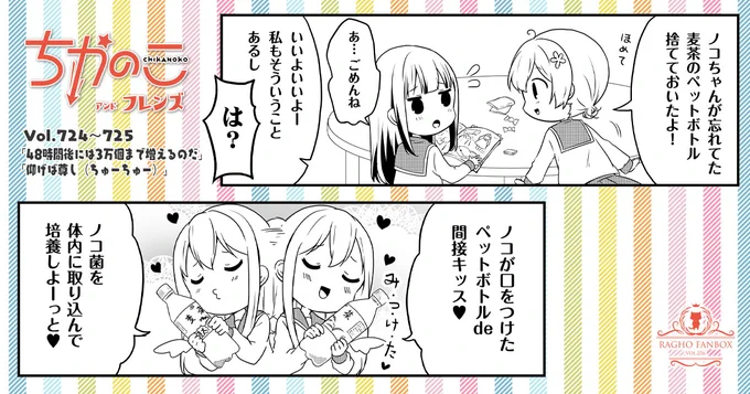 第256回 ちかのこ Vol.724～725
「48時間後には3万個まで増える」
「仰げば尊し(ちゅーちゅー)」|らぐほのえりか|pixivFANBOX
https://t.co/Pfy97avuPy
更新いたしました! 