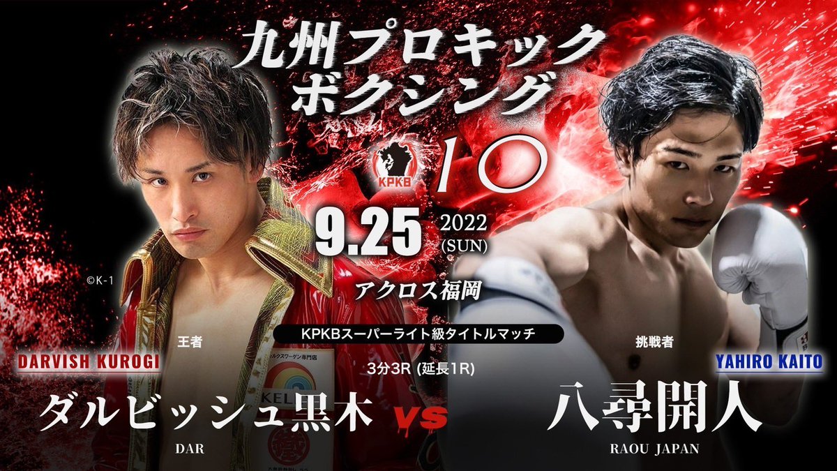 k1wgp_pr's tweet photo. 【KPKB vol.10】9.25(日)福岡

［KPKBスーパー・ライト級タイトルマッチ]

×ダルビッシュ黒木
[判定 0-2]
◯八尋開人

#KPKB #k1wgp https://t.co/JKCvRcdvH5