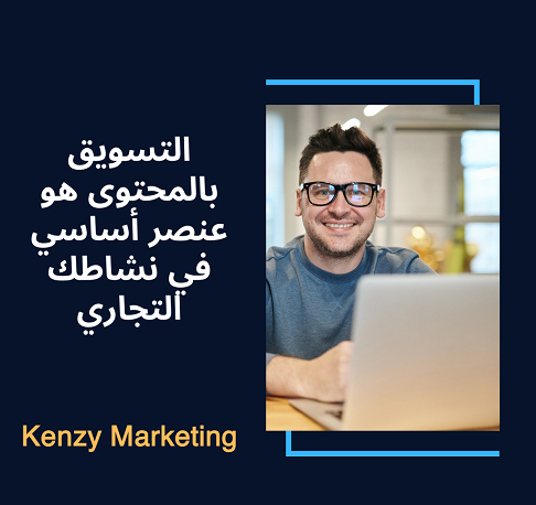 KenzyMarketing's tweet photo. التسويق بالمحتوى هو عنصر أساسي في نشاطك التجاري.
- للإطلاع على تفاصيل ذلك العالم يمكنكم قراءة هذا المقال:
https://t.co/ji5il6QFfK

#تسويق_الكتروني #تسويق_رقمي #تسويق #تويتر
#رساله_اليوم #وزاره_التعليم #اليوم_الوطني_السعودي_92 

@mosa_designer
@d3m_tsamim
@dam_designers https://t.co/4bIeUUgRun