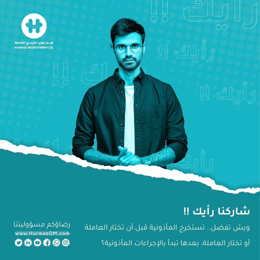 HurmozOMAN's tweet photo. . 
. 
شاركنا تجربتك .. 

#عاملات_منزليه #عاملة_منزل https://t.co/7RfZvJT70D