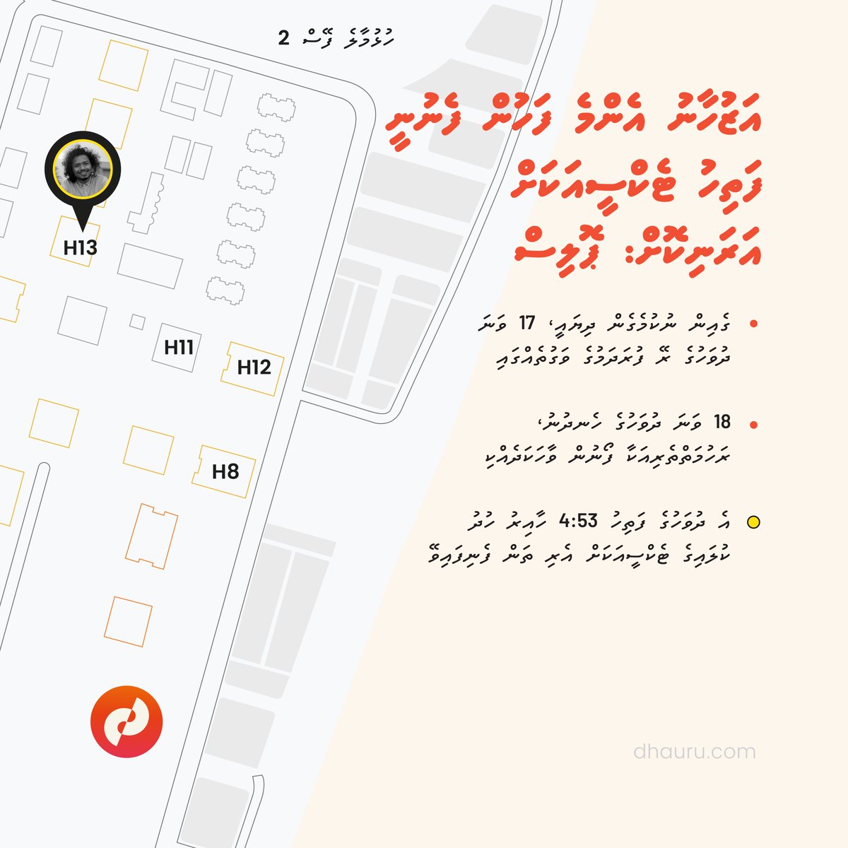 Dhaurunews's tweet photo. ހުޅުމާލެއިން ގެއްލިގެން މިހާރު ހޯދަމުންދާ މުހައްމަދު އަޒުހާން، އެންމެ ފަހުން ފެނިފައި ވަނީ މި މަހުގެ 18 ވަނަ ދުވަހުގެ ފަތިހު، ޓެކްސީއަކަށް އަރަނިކޮށް ކަމަށް ފުލުހުން މިއަދު ބުނެފި.
އިތުރަށް ކިޔާލަން: https://t.co/7LUQfR5Gru https://t.co/Q2fKGJJmxe