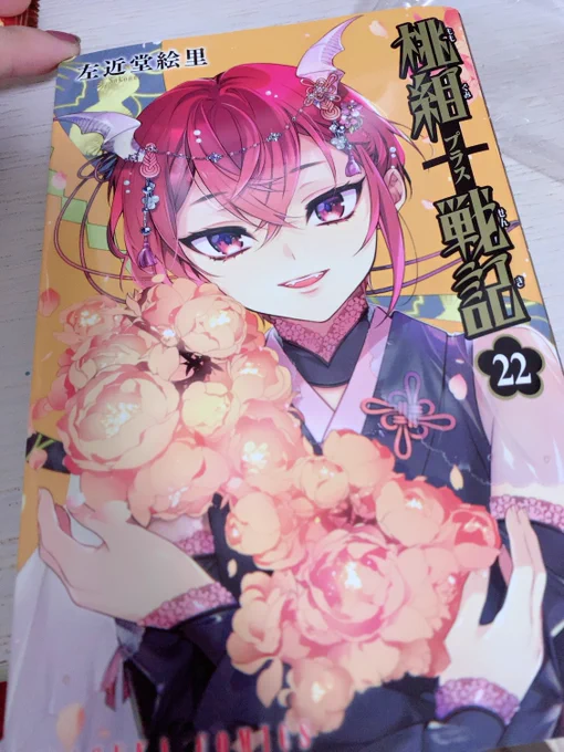 読んだ……鴇羽～～…… 