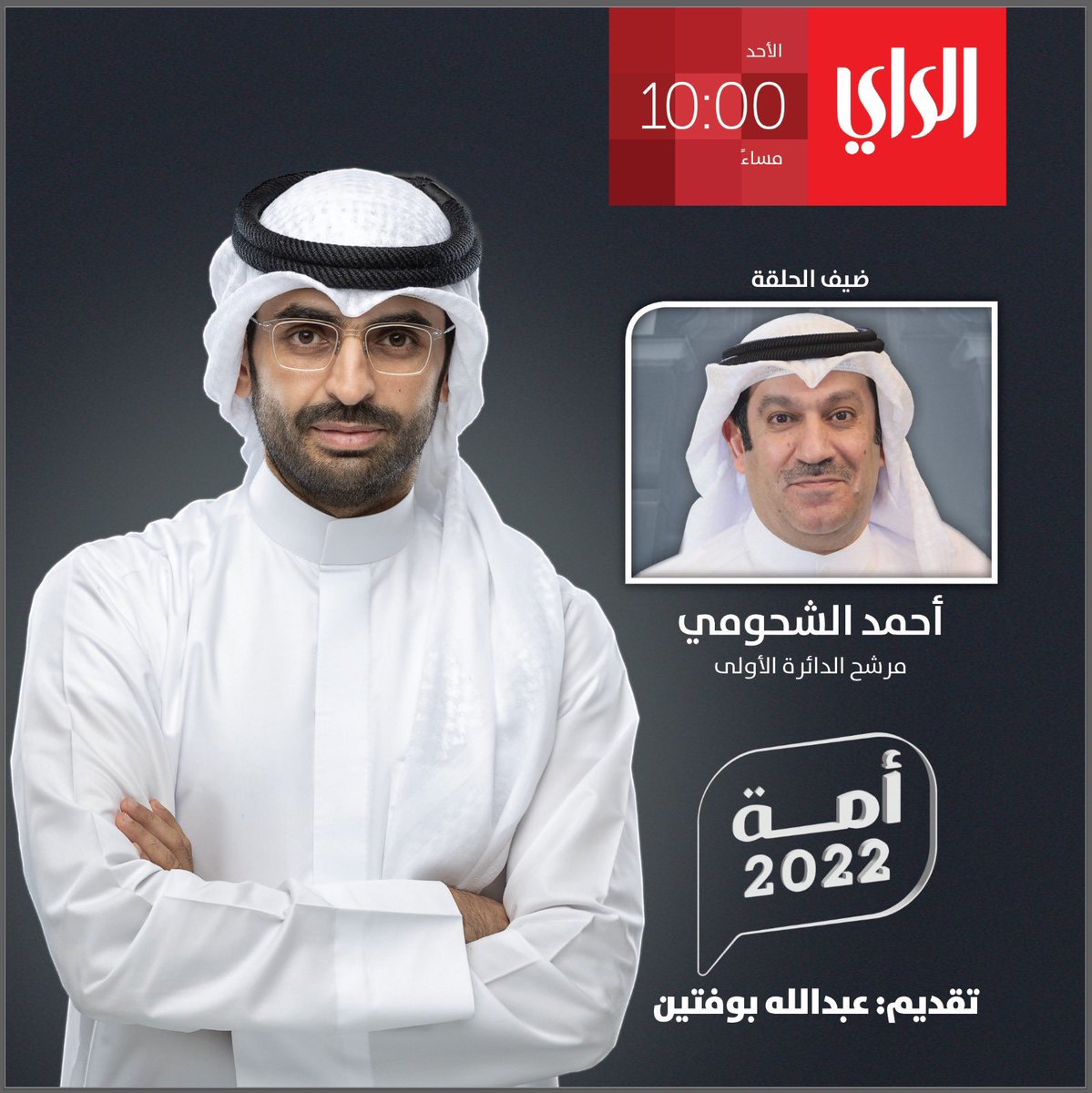 Dewan_Alshohomi's tweet photo. الليلة
——
الساعة 10:00 مساءً
مرشح #الدائرة_الأولى 
أحمد خليفة الشحومي
ضيف #تلفزيون_الراي 
مع عبدالله بوفتين
في برنامج #أمة_2022

#أنتخابات_مجلس_الأمة_2022 https://t.co/7i70DnfrPC