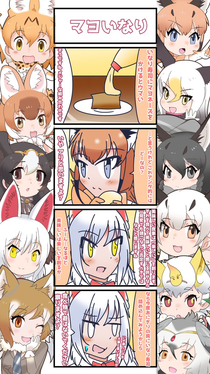 1045話目 【マヨいなり】
ご飯は楽しくマナー良く食べましょうね
#けものフレンズ
#日記四コマ 