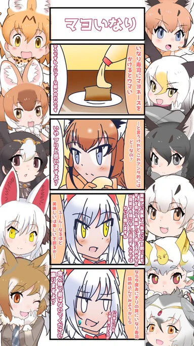 1045話目 【マヨいなり】
ご飯は楽しくマナー良く食べましょうね
#けものフレンズ
#日記四コマ 