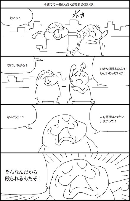 今までで一番ひどい加害者の言い訳 