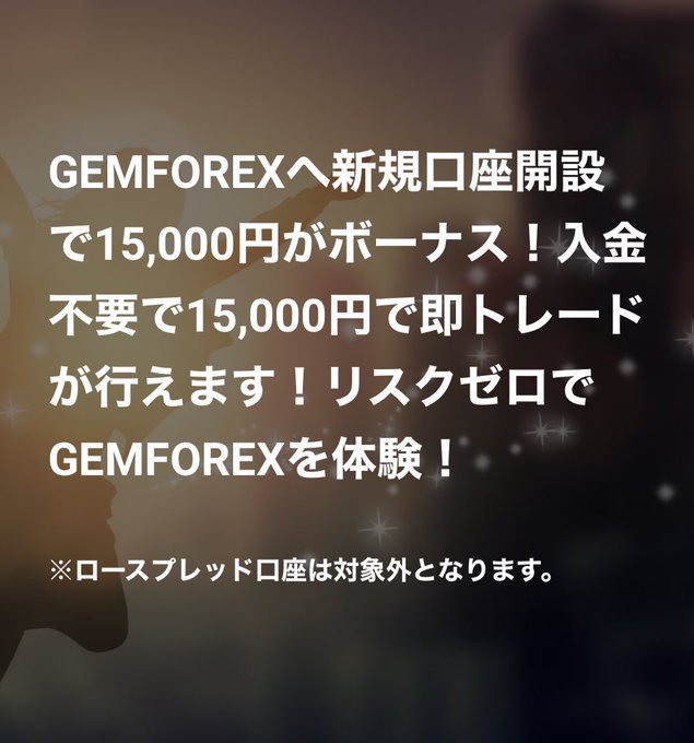 tobirikuo318798's tweet photo. 大人気取引所　GEMFOREX

📍口座開設で1.5万円分の取引ボーナス付与
　利益分出金可能

📍業界最狭スプレッド
📍レバレッジ1000倍
📍入金200%ボーナスなどキャンペーン豊富
📍EA(自動売買)使い放題

開設はこちら

🌐 https://t.co/cOEt62JPEu https://t.co/bi9OMYuxpH