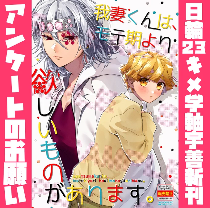 【個人誌アンケートのお願い🙏🏻】(1/3)
10月16日 日輪鬼譚23内
「もうぜんぶ、6」にて頒布予定

*キメ学両片思い宇善*
「我i妻くんは、モテ期より欲しいものがあります。」
A5 /24ページ/価格未定

(ツリーに続きます!) 